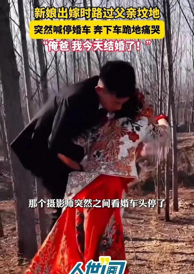 车路过父亲的坟地新娘喊停婚车下地痛哭米乐体育M6直播平台江苏：出嫁当天婚(图1)
