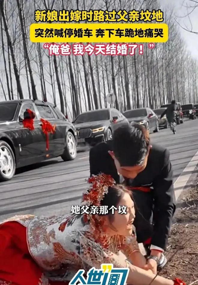 车路过父亲的坟地新娘喊停婚车下地痛哭米乐体育M6直播平台江苏：出嫁当天婚(图4)