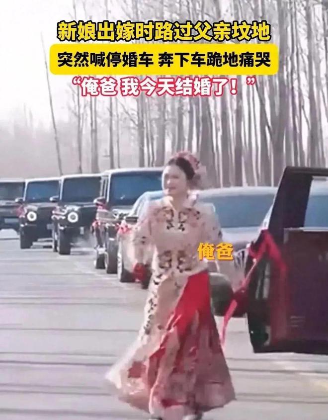 车路过父亲的坟地新娘喊停婚车下地痛哭米乐体育M6直播平台江苏：出嫁当天婚(图3)