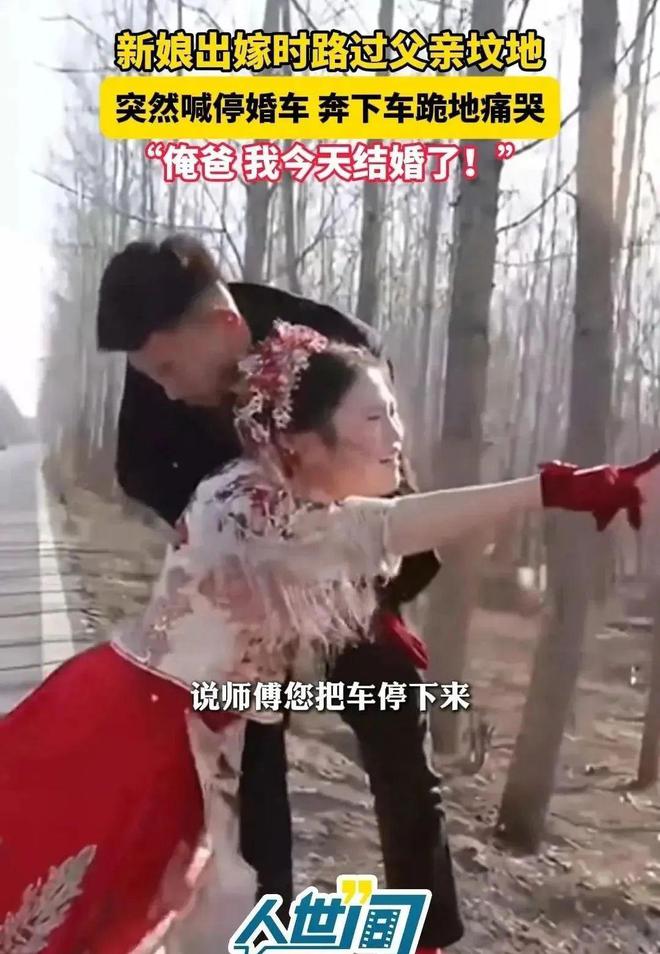 车路过父亲的坟地新娘喊停婚车下地痛哭米乐体育M6直播平台江苏：出嫁当天婚(图2)