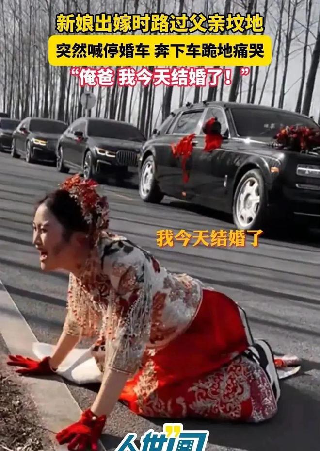 车路过父亲的坟地新娘喊停婚车下地痛哭米乐体育M6直播平台江苏：出嫁当天婚(图5)